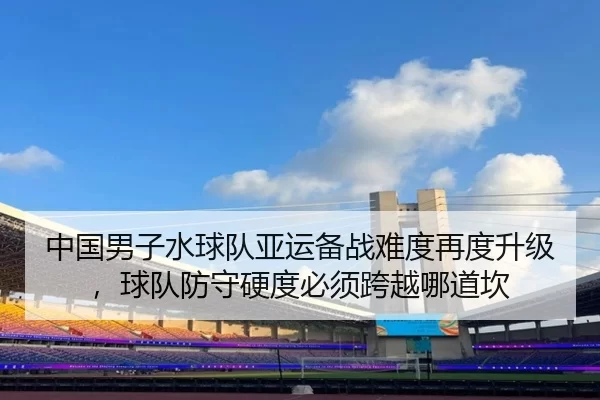 zhong-guo-nan-zi-shui-qiu-dui-ya-yun-bei-zhan-nan-du-zai-du-sheng-ji-qiu-dui-fang-shou-ying-du-bi-xu-kua-yue-na-dao-kan-2-987.jpg
